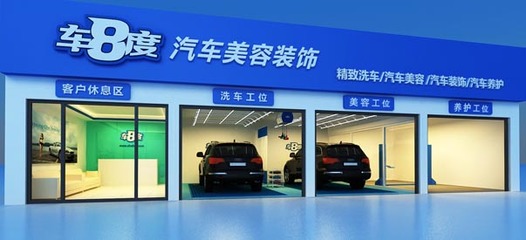 加盟车八度怎么样_车八度汽车美容加盟品牌资讯-全球加盟网