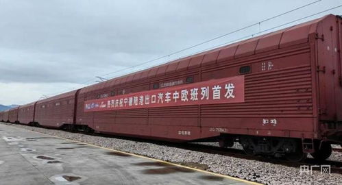 福建宁德陆港出口汽车中欧班列发运 助力汽车销售新格局