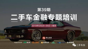 二手车金融专题培训第39期